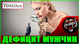 Дефицит мужчин, я буду одна  (Читаем Woman.ru)