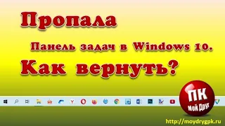 Пропала Панель задач в Windows 10