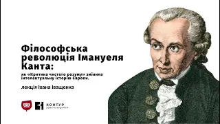 Іван Іващенко. Філософська революція Імануеля Канта