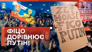 ❗️ФІЦО ГЕТЬ! У Словаччині відбулися АКЦІЇ ПРОТЕСТУ на підтримку України!