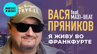 Вася Пряников feat.  Maxi Beat -  Я живу во Франкфурте (Single 2019)