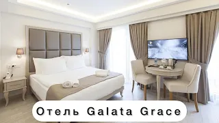 Отель в Стамбуле Galata Grace в центре, рядом с  Галатской башней