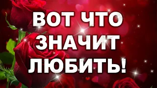 ЛЮБИТЬ! ОЧЕНЬ СИЛЬНО СКАЗАНО!  С ДОБРЫМ УТРОМ 14 ФЕВРАЛЯ