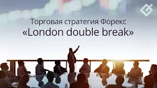 Простая торговая стратегия Форекс «London double break»