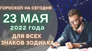 Гороскоп на 23 Мая 2022 ! | Гороскоп для всех знаков зодиака на сегодня !