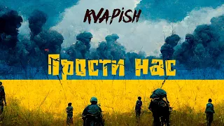 KvapisH - Прости нас