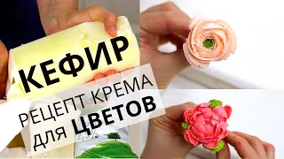 Цветы из КЕФИРА. Крем из ДОМАШНЕГО творожка. Превращаем творог в цветы.