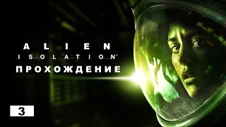 Alien: Isolation Прохождение.  Задание 3.  Встречи