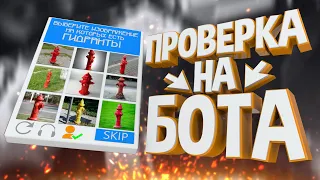 ПРОВЕРКА НА БОТА 🤖