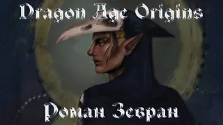 Dragon Age Origins | Роман Зевран | Мужчина Серый Страж