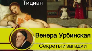 Секрет «Венера Урбинская» Тициана. Символы и загадки картины.