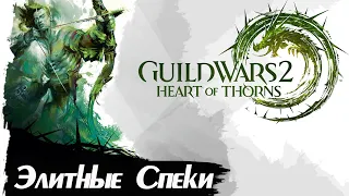 Guild Wars 2. ВСЕ ЭЛИТНЫЕ СПЕЦИАЛИЗАЦИИ "HEART OF THORNS"!