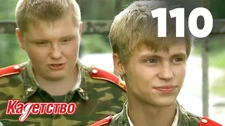 Кадетство | Сезон 3 | Серия 110