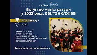 🔥Довгоочікуваний Вебінар ВСТУП до магістратури у 2023 році /ЄВІ/ТЗНК/ЄФВВ