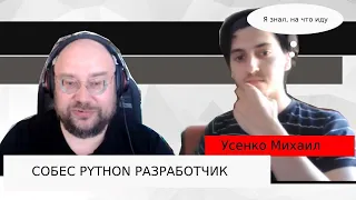 Усенко Михаил | Собеседование python разработчик