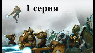 Warhammer 40.000 Dawn of War: Dark Crusade - Hard - Империя Тау - 1 серия - Начало войны