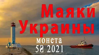 Новая монета Маяки Украины. 5 гривен 2021г.