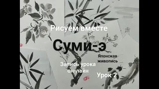 Японская живопись Суми-э Урок 2 Рыбки