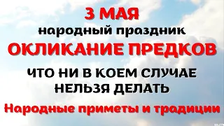 3 мая народный праздник ОКЛИКАНИЕ ПРЕДКОВ. Что нельзя делать. Народные приметы и традиции