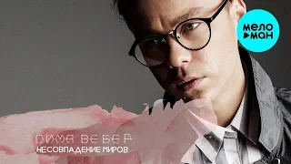 Дима Вебер - Несовпадение миров (Single 2018)