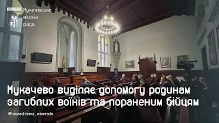 В Мукачеві виділили 2,5 млн грн допомоги сім'ям загиблих військовослужбовців та пораненим бійцям