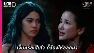 เจ็บหรือเสียใจ ก็ร้องไห้ออกมา | Highlight บางกอกคณิกา EP4 | oneD ORIGINAL