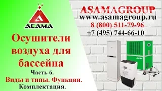 Удаление влаги! Осушитель воздуха для бассейна! Выбор модели! Разбор! Типы, функции! Asamagroup.ru