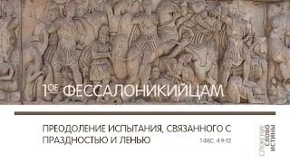 1 Фессалоникийцам 4:9-12. Преодоление испытания, связанного с праздностью и ленью | Слово Истины