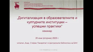 Семинар 2023 - Дигитализация в образователните и културните институции – успешни практики (лекция 3)