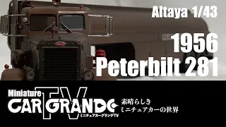 Altaya（アルタヤ）製　1/43  1956型ピ－タービルト281【ミニチュアカー・グランデTV】