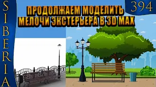 GTA Siberia MTA ПРОДОЛЖАЕМ МОДЕЛИТЬ  МЕЛОЧИ ЭКСТЕРЬЕРА В 3D MAX #394