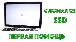 Сдох SSD на Macbook Air | Первая помощь | Что делать, если нет денег на новый