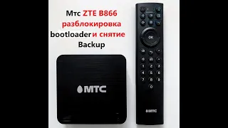 Мтс ZTE B866 разблокировка bootloader и слив Backup