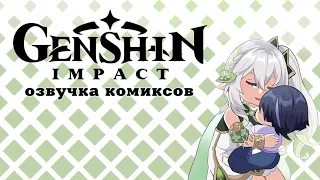 Кудзуша, мы идём на помощь! | Озвучка комикса Genshin Impact | Райден, Скарамучча