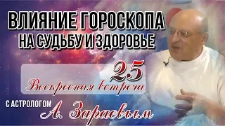 ВЛИЯНИЕ ГОРОСКОПА на СУДЬБУ и ЗДОРОВЬЕ Астро-встреча с астрологом А.Зараевым I Школа Астрологии 2019