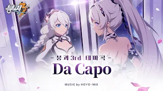 《붕괴3rd》 ★신규 테마곡 《Da Capo》 MV★