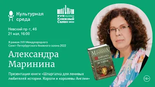 Александра Маринина "Шпаргалка для ленивых любителей истории. Короли и королевы Англии" 16+