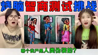 烧脑智商测试大挑战！哪个“丧尸”是人类假扮的？胳膊暴露了真相【桂小鹿胖了没】