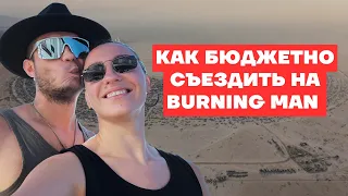 Сколько стоит съездить на Burning Man: жизнь в палатке, без RV. или burning man на минималках