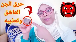 قصتي مع المسك الأسود لحرق الجن👹العاشق وتعذيبه أقسم بالله عن تجربتي😭كيف تدمر به الجن في الجسد💯