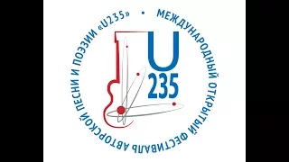 Главная сцена IV Международного открытого фестиваля авторской песни и поэзии «U235»