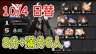 【明日方舟】【柚子】10/4 燃灰行動 日替 8分+滿分6人 低配低練 || 柚子攻略~Arknights