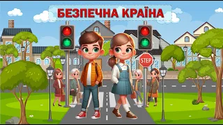 ВСЕУКРАЇНСЬКИЙ ТИЖДЕНЬ БЕЗПЕКИ ДОРОЖНЬОГО РУХУ «БЕЗПЕЧНА КРАЇНА»