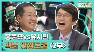 [100분토론 20주년 특집] 홍준표vs유시민,백분맞짱토론'2부'