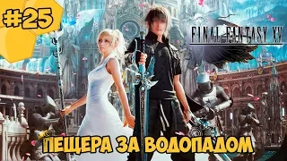 Прохождение Final Fantasy 15 (PC) #25 - Пещера за водопадом