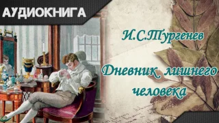 "Дневник лишнего человека" И.С.Тургенев. Аудиокнига