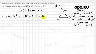 № 434 - Геометрия 9 класс Мерзляк