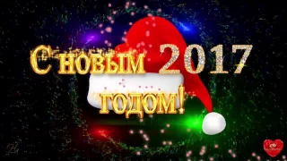 С НОВЫМ ГОДОМ! Поздравление с Новым годом! Прикольное поздавление