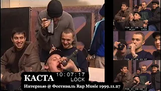 Каста • Интервью @ Фестиваль Rap Music 1999.11.27