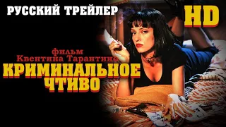 Криминальное чтиво (1994) - Дублир трейлер HD